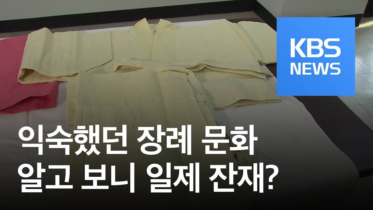 ‘삼베 수의·국화 영정’은 일제 잔재…“전통 장례문화 복원” / KBS뉴스(News) - YouTube