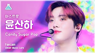 [예능연구소 4K] 아스트로 윤산하 직캠 ‘Candy Sugar Pop’ (ASTRO YOON SANHA FanCam) @Show!MusicCore 220521
