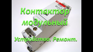 Контактор модульный.  Устройство.  Ремонт.