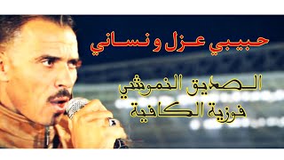 حبيبي عزل ونساني ✪ HABIBI AZEL W NSANI | الصديق النموشي ♬ جديد 2023 | #عراسي #اجمل_حالات_واتس_اب