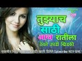 Tujyach sathi aaj Ratila Thevte ugdi khidki Marathi MP3 song Mp3 Song