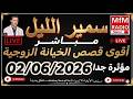 سمير الليل أقوى قصص الخيانة الزوجية مؤثرة جداااا لاحول ولاقوة الا بالله Samir Lail 02 06 2026 