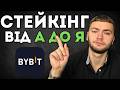 Bybit Earn: Як працюють Накопичення та Стейкінг на Байбіт?