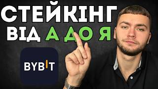 Bybit Earn: Як працюють Накопичення та Стейкінг на Байбіт?