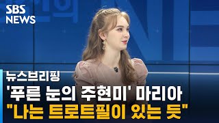 마리아 "나는 '트로트필'이 있는 듯" / SBS / 주영진의 뉴스브리핑