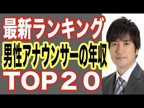 【最新今年】男性アナウンサー年収ランキングTOP20！タレント並みに人気者の彼らの収入ギャラはなんと！ミヤネ屋の宮根誠司,池上彰,ZIP!,ゴシップ【世界の果てまで芸能裏情報チャンネル!】