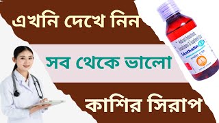 Asthalin AX Syrup ব্যবহার | Side effects | @pasant Medica
