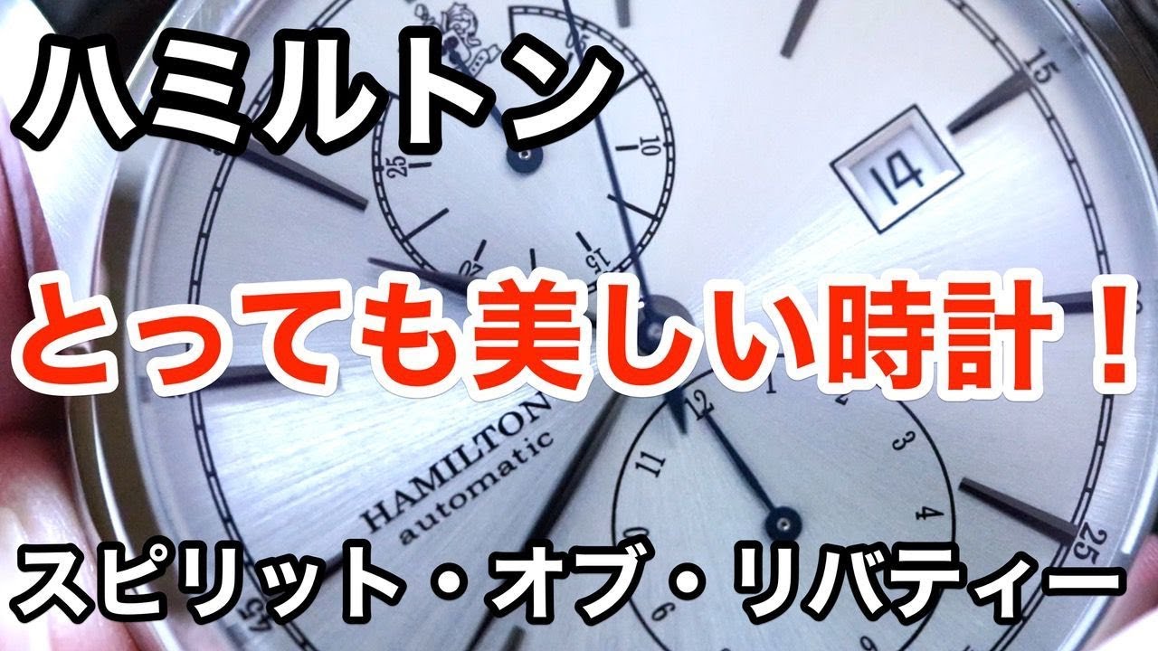 腕時計レビュー】ハミルトン(HAMILTON)スピリットオブリバティ