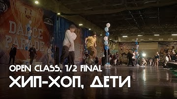 Хип-хоп, Дети, Open Class, 1/2 финала, Подзаход 1 - Dance Parade 2025