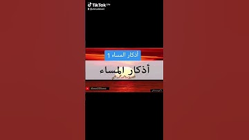 أذكار المساء 1 #الله #اكسبلور #قرآن #حديث