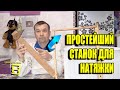 ПРОСТЕЙШИЙ СТАНОК ДЛЯ НАТЯЖКИ ПРОВОЛОКИ НА РАМКИ + ПОЛЕЗНЫЕ СОВЕТЫ ДЛЯ НАЧИНАЮЩИХ ПЧЕЛОВОДОВ 42-21