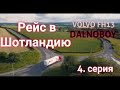 @Volvo Trucks​ Рейс в королевство кривых зеркал. Англия 2019. 4 серия