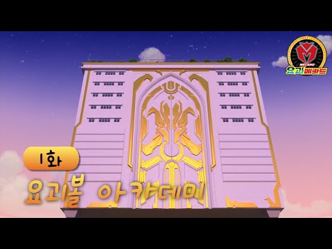 [요괴메카드] 1화 하이라이트 - 요괴볼 아카데미 Ghost <strong>Mecard</strong> Episode 1 highlight