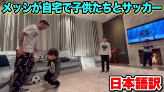 【和訳】メッシが子供たちと自宅でサッカーを楽しむ【メッシはキーパーも上手かった⁉︎】