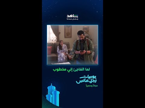 لما اتفاجئ إني مخطوب يوميات رجل عانس يعرض الآن مجانا وحصريا على شاهد