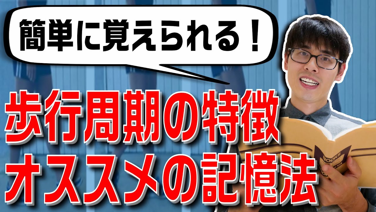 簡単に覚えられる！歩行周期の特徴を覚えるポイントを徹底解説！！【歩行×理学療法】