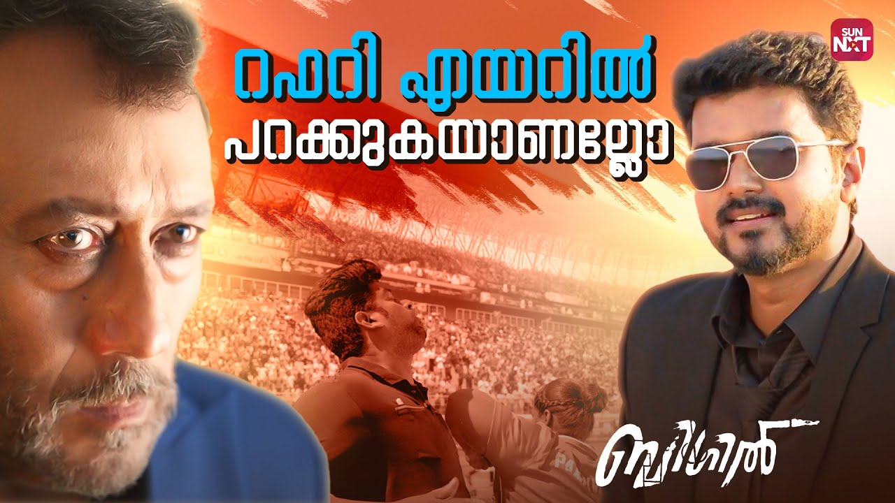 നമ്മൾ ആരാണെന്നതല്ല പ്രധാനം... | Bigil | Vijay | Nayanthara | Sun NXT Malayalam