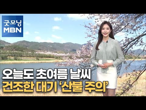 [굿모닝MBN 날씨]오늘도 초여름 날씨…건조한 대기 '산불 주의' [굿모닝MBN]