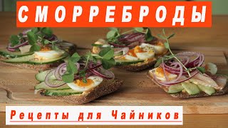 Обалденные СМОРРЕБРОДЫ с Селедкой. Скандинавская Кухня. Smorrebrod