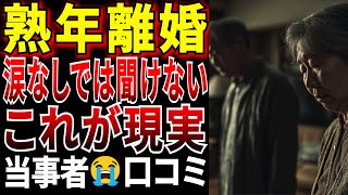 【シニアの口コミ】熟年離婚を決めた理由に涙が止まらない…　衝撃の口コミを厳選しました
