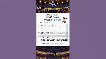三味線で弾く ボレロ ラヴェル 文化譜 
