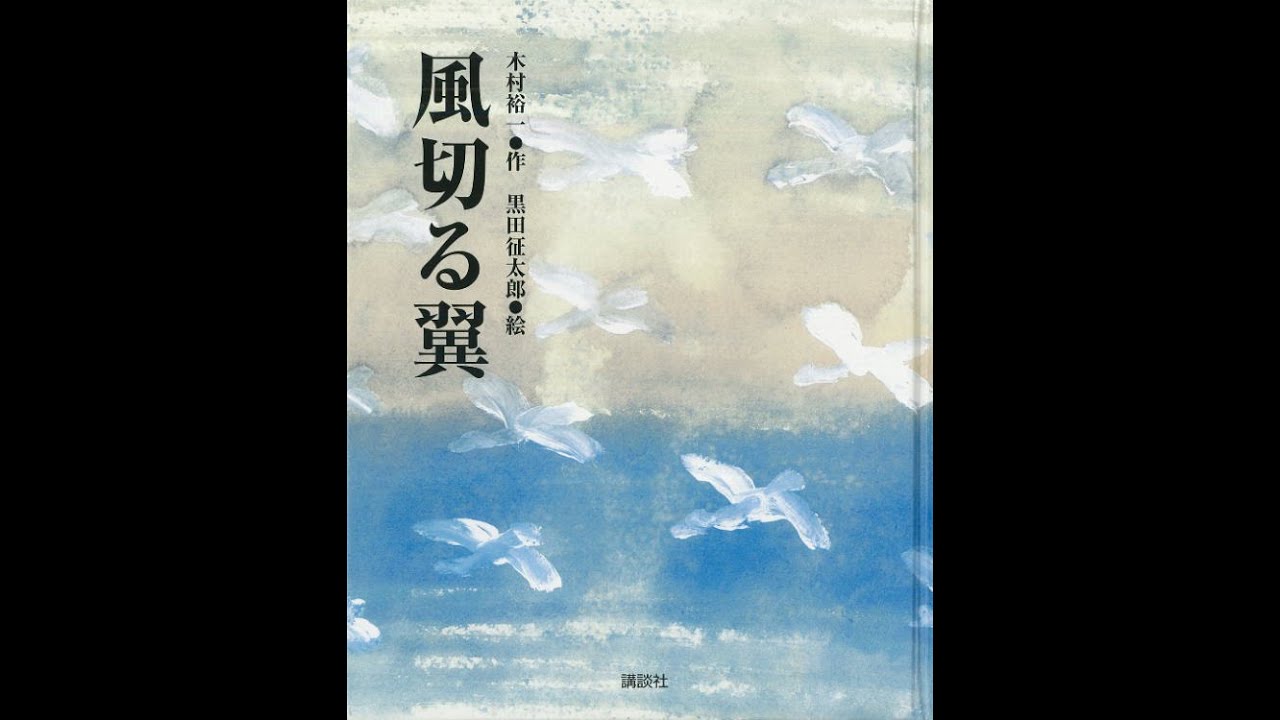 風 切る つばさ