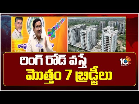 రింగ్ రోడ్ వస్తే మొత్తం 7 బ్రిడ్జీలు | Minister Narayana | Amaravati | 10TV News