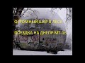 Огромный ШАР в лесу. Поездка на Днепр МТ-16