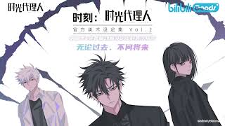 时刻时光代理人官方美术设定集Vol.2呈现每个角色的视觉诞生历程期待与你在时光中再次相遇