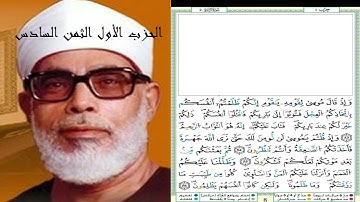 الحزب الأول الثمن السادس ##برواية ورش عن نافع (ترتيل)##القارئ الشيخ محمود خليل الحصري ##مصحف الاثمان