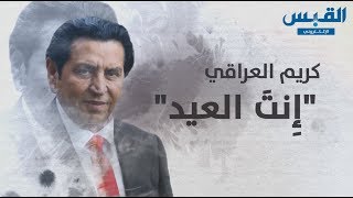 قصيدة «إِنتَ العيد».. الشاعر كريم العراقي