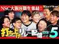 【チハラトークSP打ち上げ】同期集結、NSC8期生リレー配信PART5
