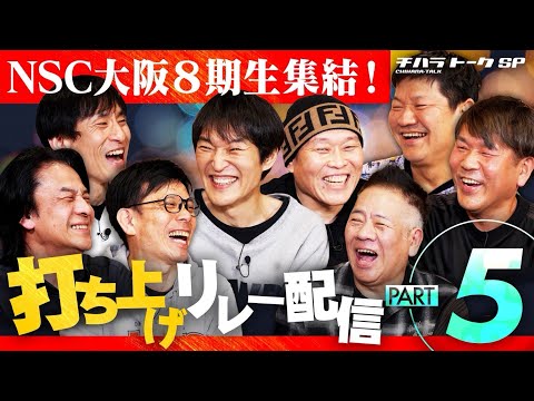 【チハラトークSP打ち上げ】同期集結、NSC8期生リレー配信PART5