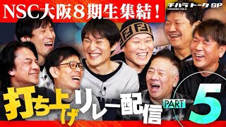 【チハラトークSP打ち上げ】同期集結、NSC8期生リレー配信PART5