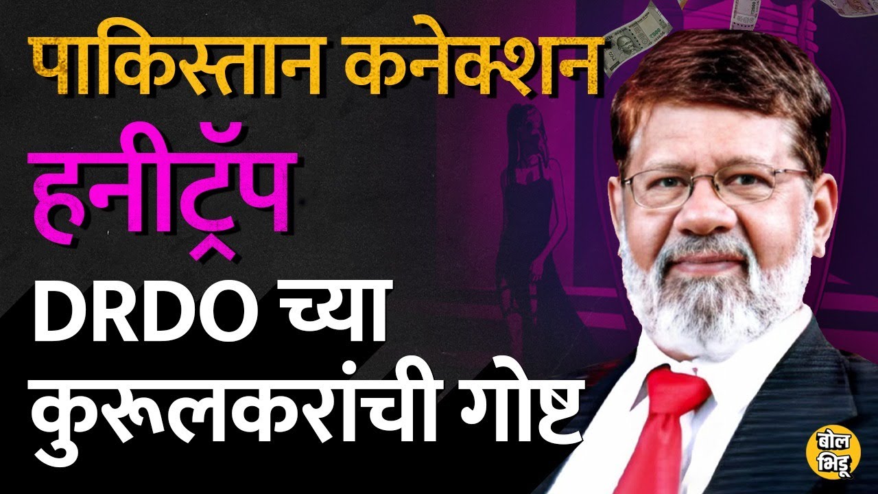 DRDO Dr. Pradeep Kurulkar यांच्यावर देशद्रोहाचा आरोप का करण्यात येतोय ? पाकिस्तान कनेक्शन काय ?