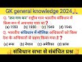 संविधान से संबंधित प्रश्न 🙏GK Questions and Answers 👍 Current Affairs 2024 👌GK Questions #gk #viral