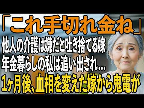 「これ手切れ金ね」月60000円の年金暮らしの私を「他人の介護は嫌」と追い出す嫁→1ヶ月後、真実を知った嫁は血相を変え…【シニアライフ】【60代以上の方へ】
