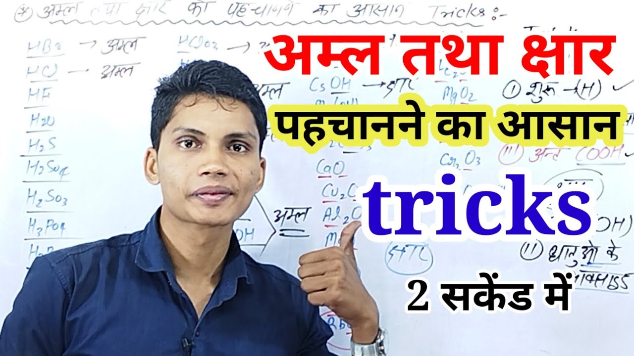 अम्ल तथा क्षार को पहचानने का आसान तरीका || amal aur chhar ko pahachanane ka aasan tricks brother sir