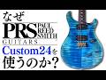 PRS Custom 24はなぜ選ばれ続けるのか、楽器屋店員が語ります