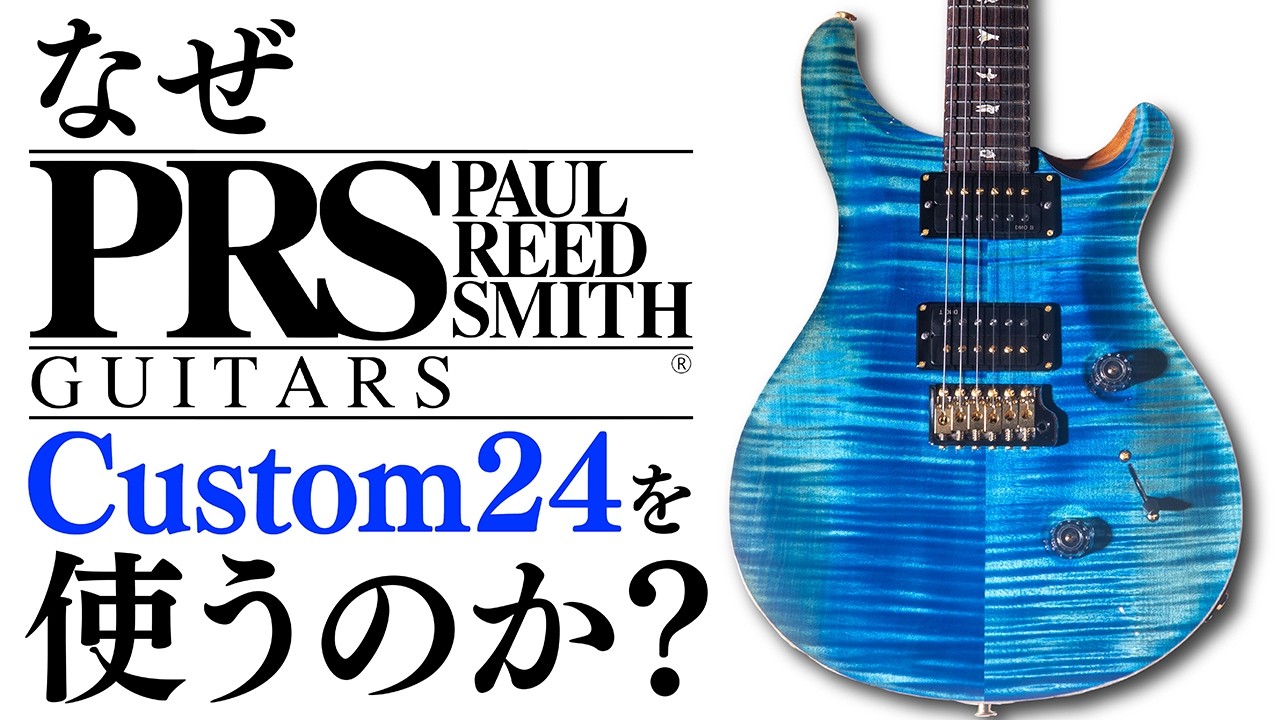 Why does the PRS Custom 24 continue to be a popular choice? A