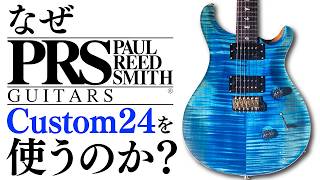PRS Custom 24はなぜ選ばれ続けるのか、楽器屋店員が語ります
