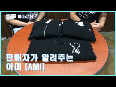 판매자가 알려주는 20FW 아미 [AMI] (알렉산드로 마티우시)