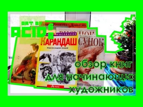 Обзор: книги для начинающих художников | ACID 68