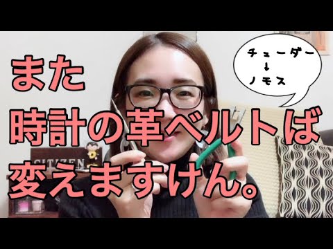 また時計の革ベルトば替えますけん。パイソンをチュードルからノモスへ。