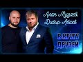 Алан Музаев, Дибир Абаев - В кругу друзей | Шансон Юга