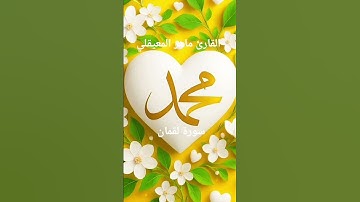 #ماتيسر_من سورة لقمان بصوت القارئ الشيخ ماهر المعيقلي قناه القرآن الكريم الرسمية