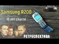 Samsung R200 шестнадцать лет спустя (2001) - ретроспектива