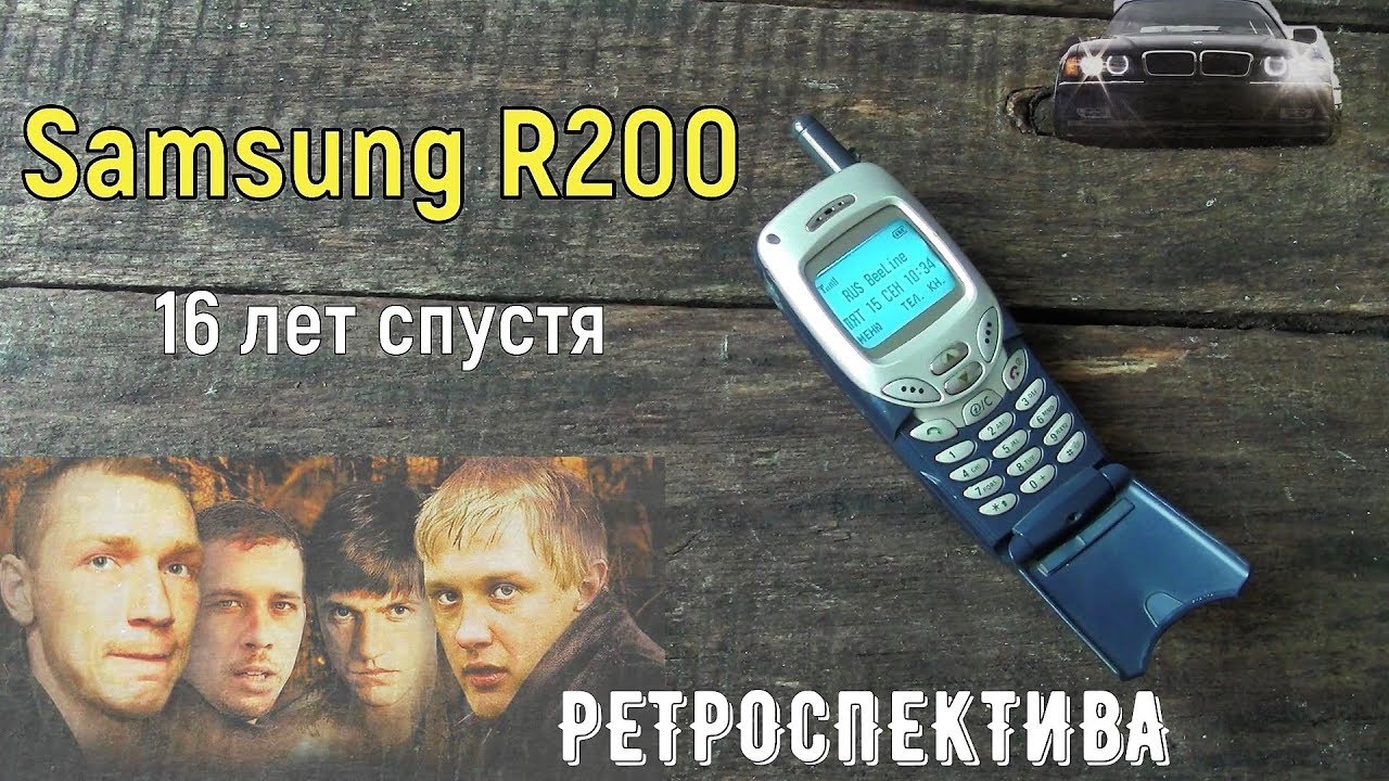 Бумер мелодия телефона. Samsung r200s бумер. Samsung из бумера. Мобильный телефон из бумера. Телефон из бумера самсунг.