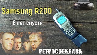 Samsung R200 шестнадцать лет спустя (2001) - ретроспектива