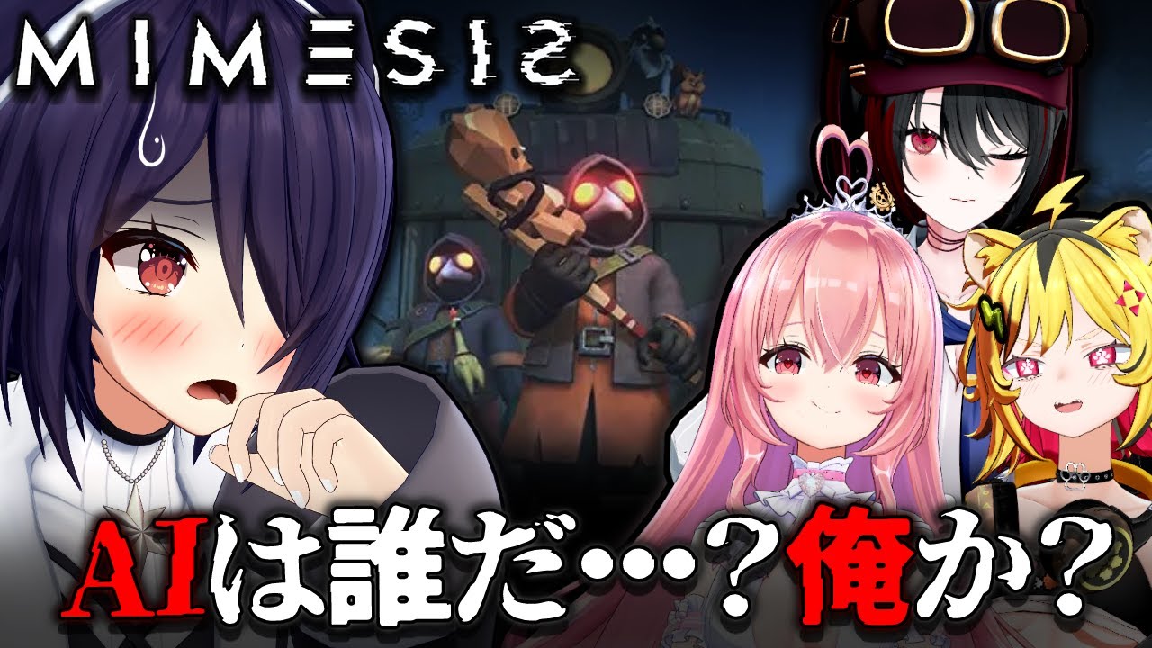 【MIMESIS】AIと本物を見分けるゲームらしいです【音霊魂子/我部りえる/月赴ゐぶき/うる虎がーる/あおぎり高校】
